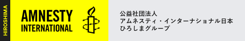 公益社団法人 アムネスティ・インターナショナル日本 ひろしまグループ